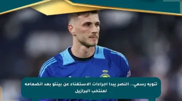 تنويه رسمي.. النصر يبدأ إجراءات الاستغناء عن بينتو بعد انضمامه لمنتخب البرازيل